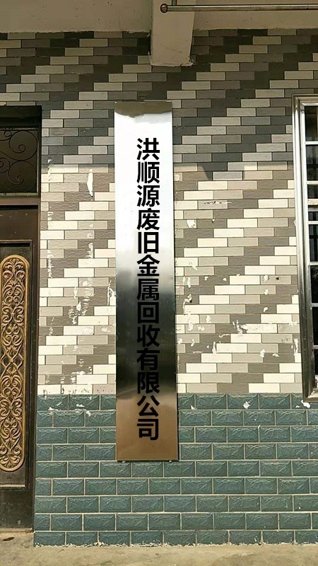 黔西南州洪顺源废旧金属回收有限责任公司