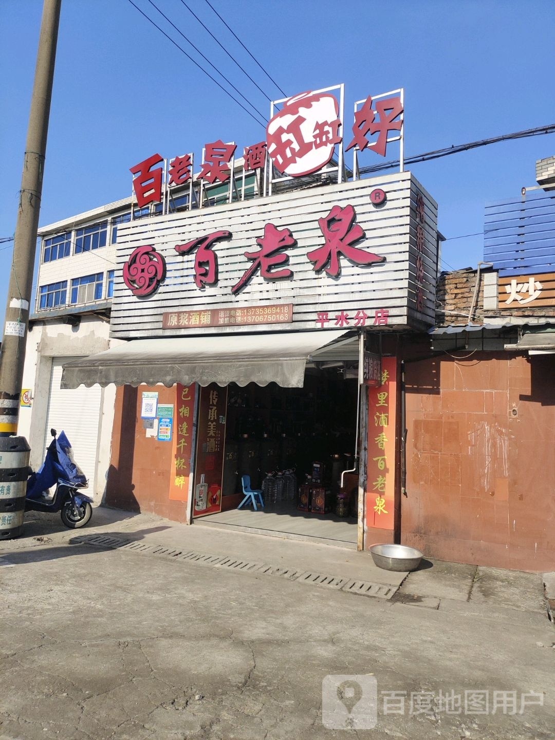 百老泉纯粮酒坊(平水专卖店)