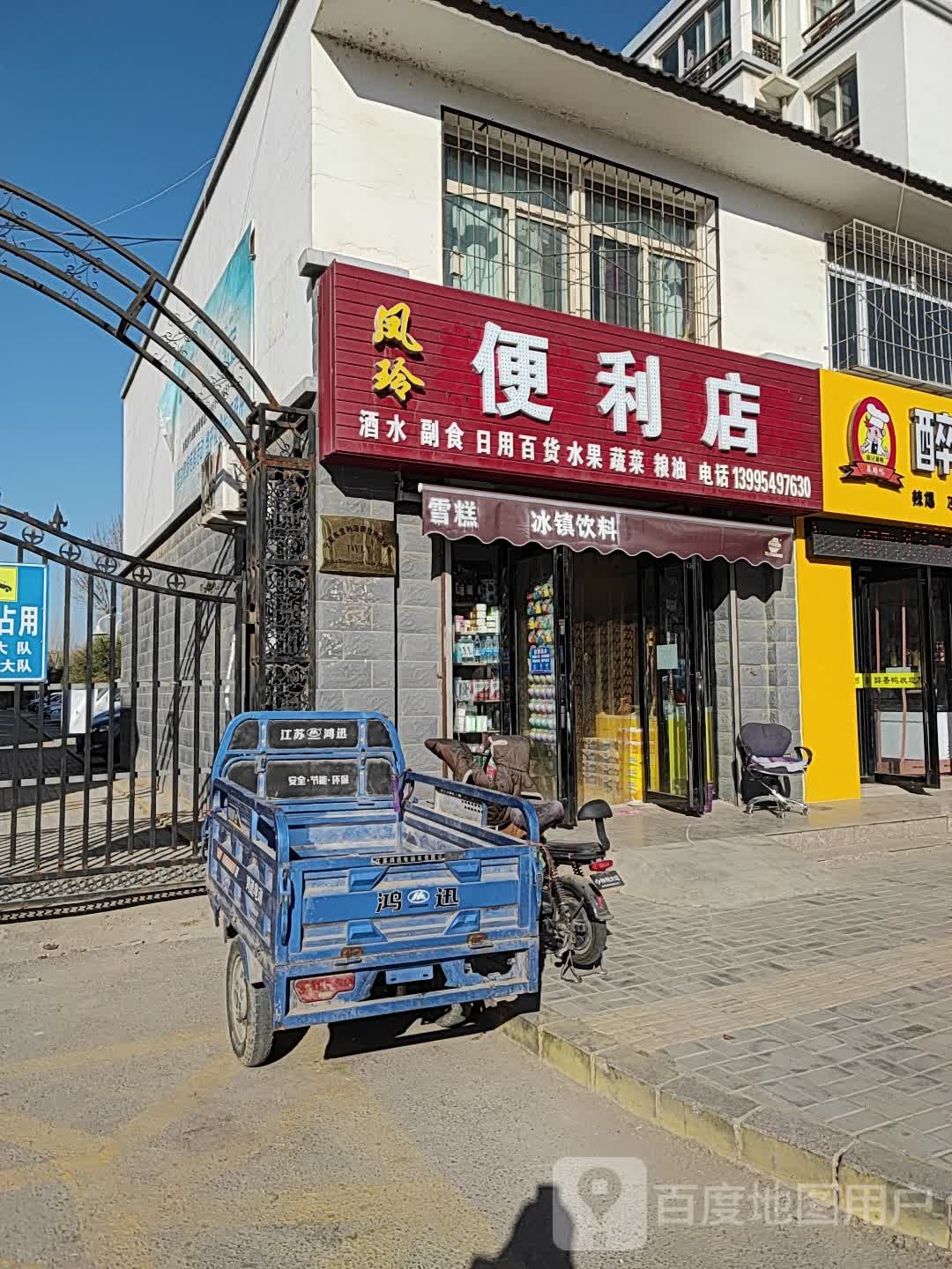 凤玲便利店