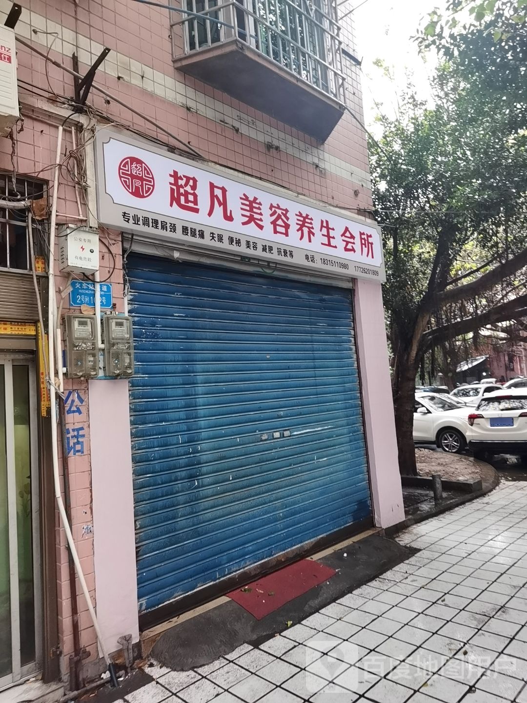 超凡美容养生会所