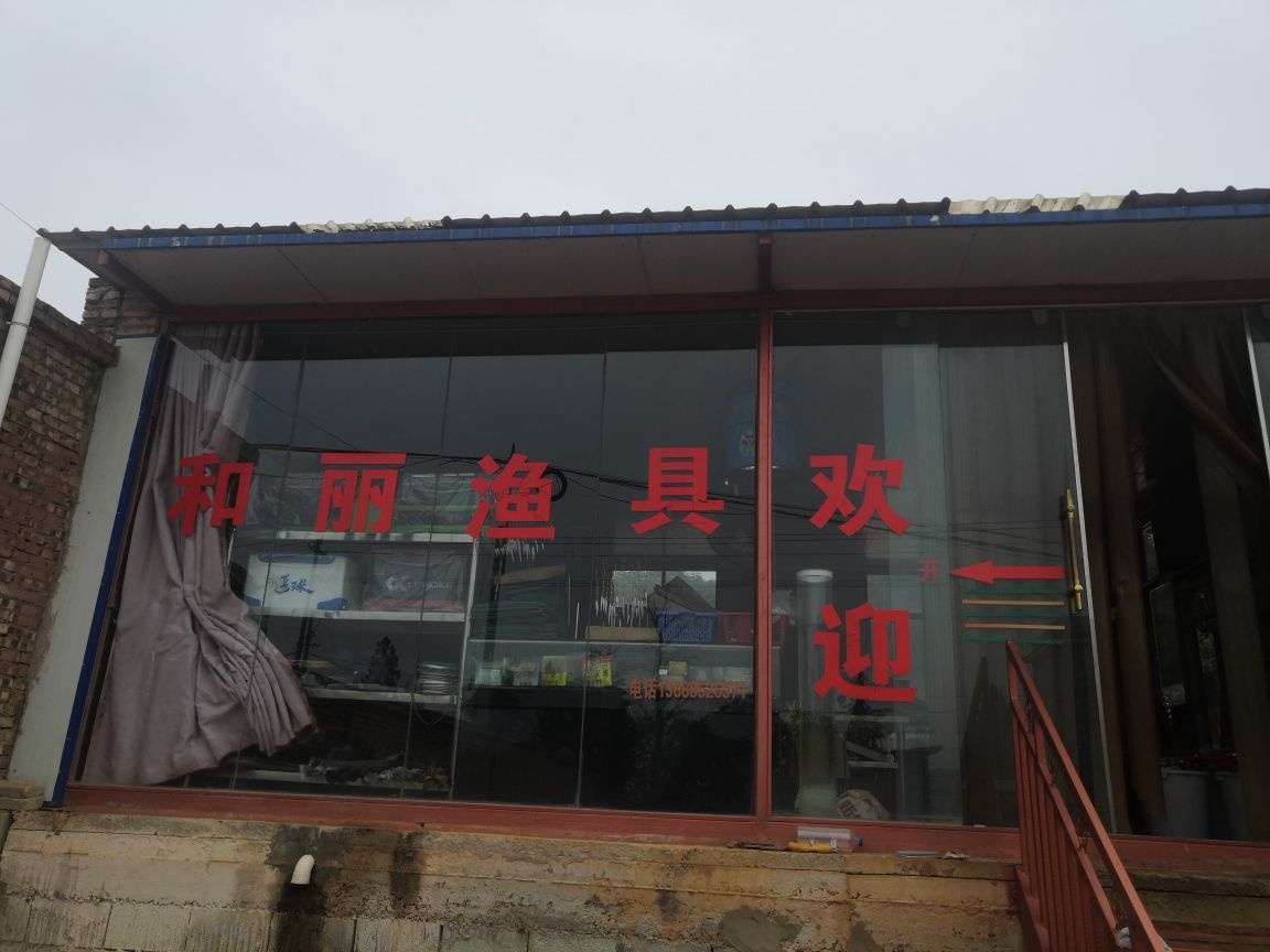 和丽渔具