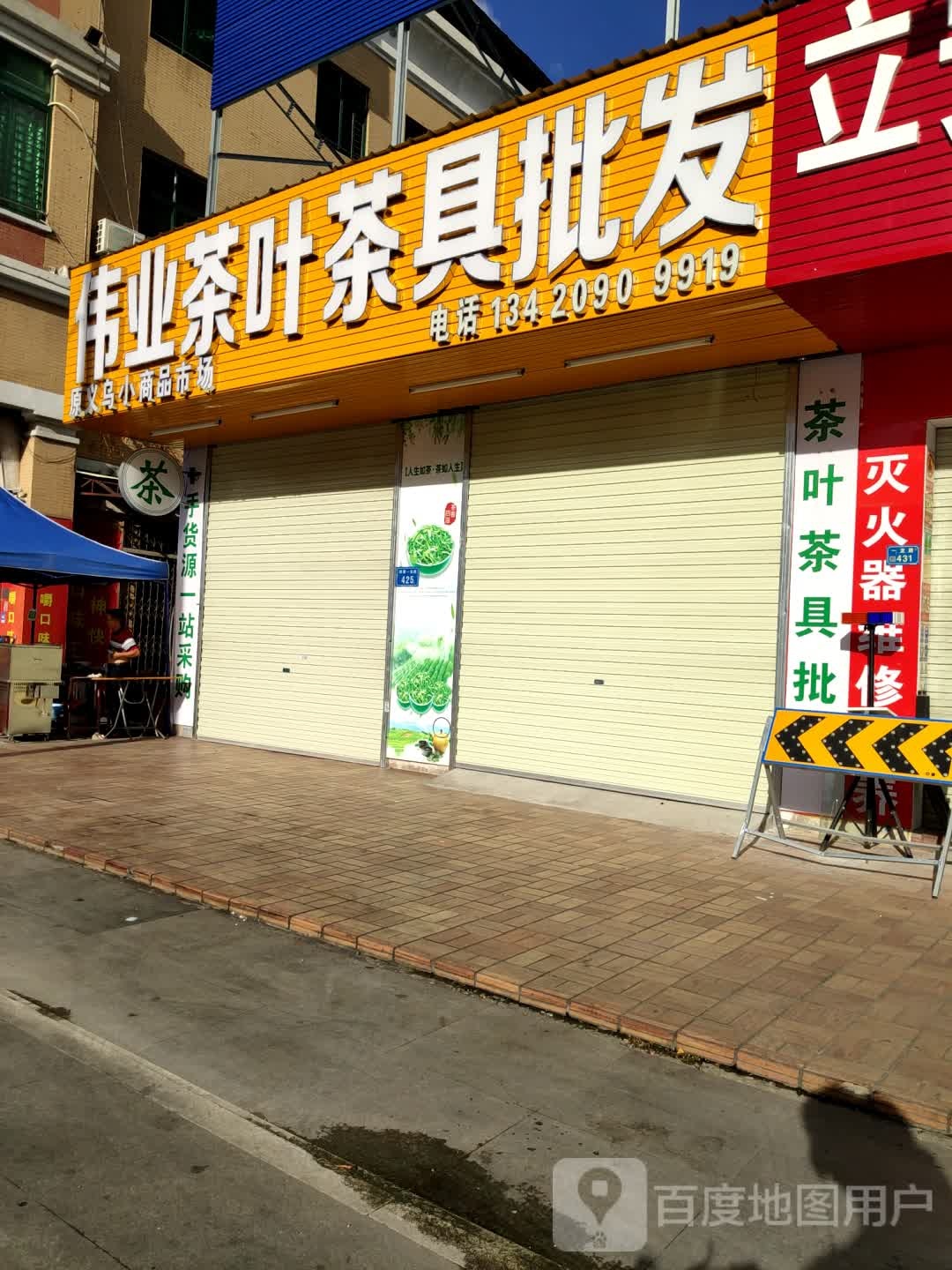 伟业茶叶茶具批发