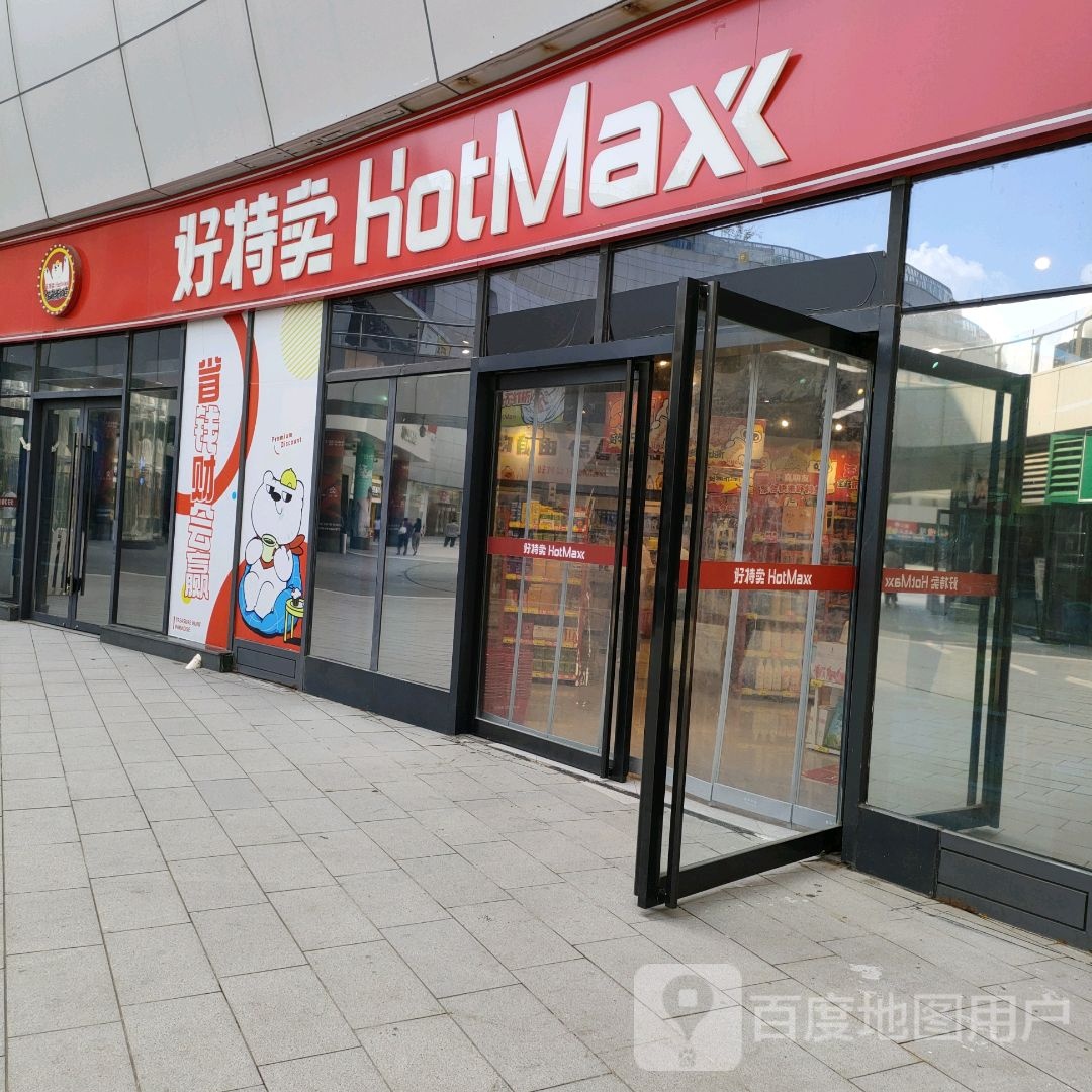 好特卖HotMaxx(翰海海尚店)