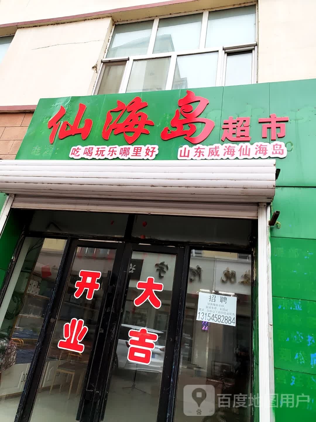 跞仙岛海镔厣超市