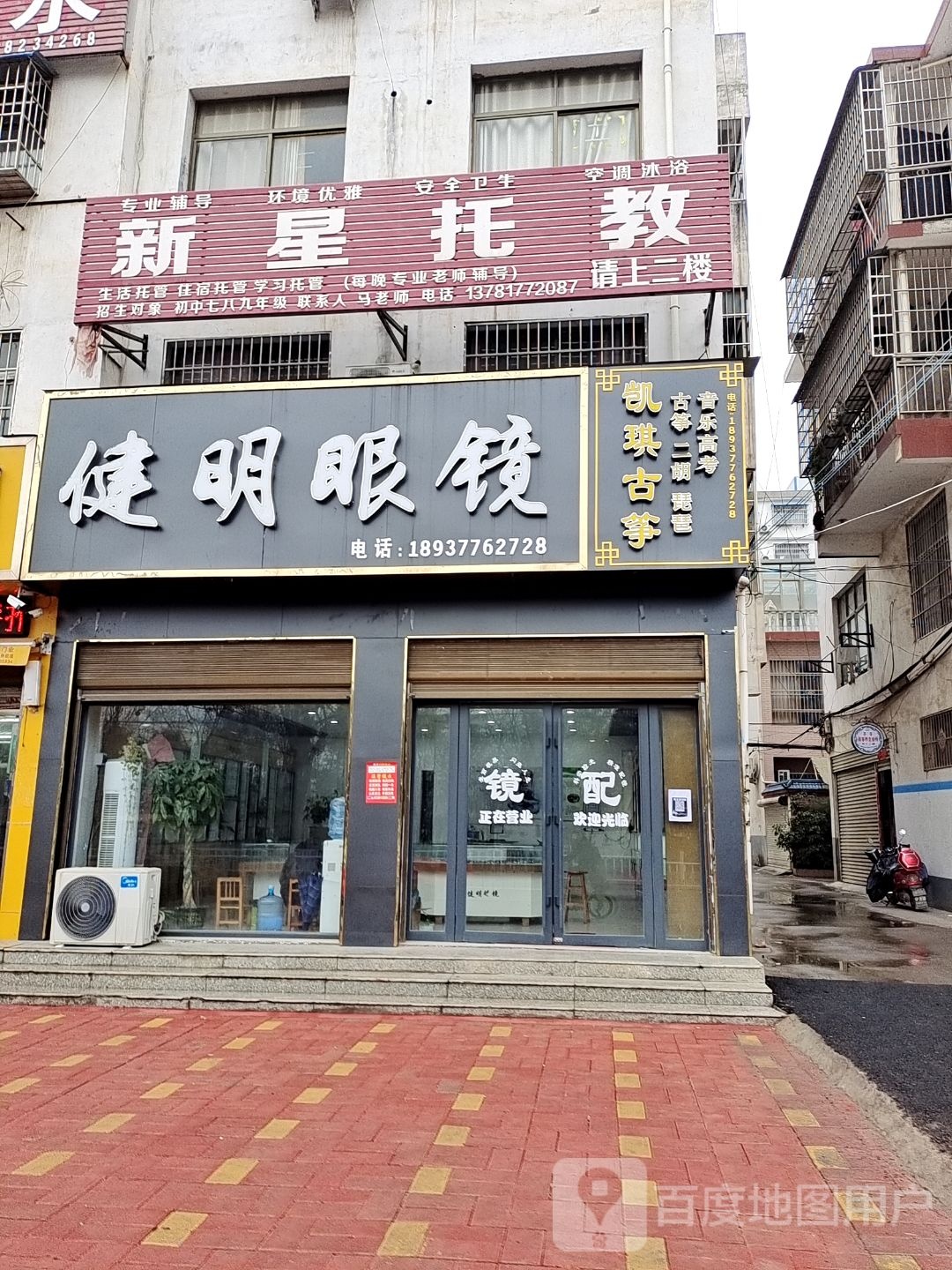 内乡县健明眼镜(郦都大道西店)