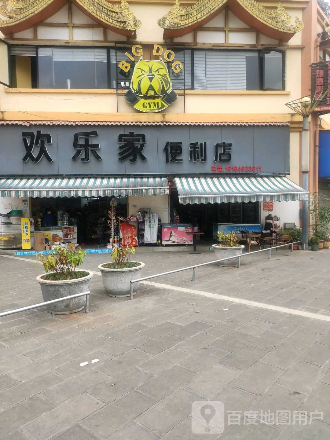 欢乐家时便利店