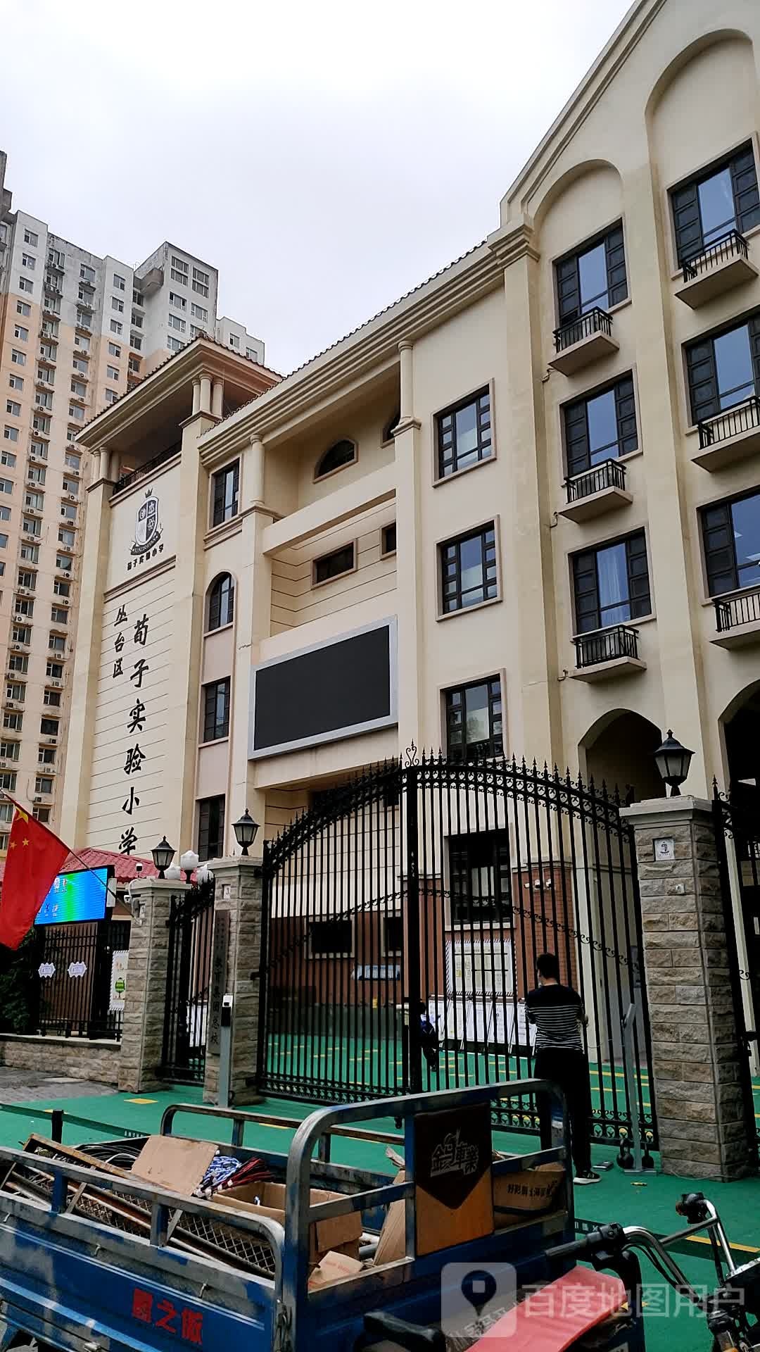 荀子实验小学