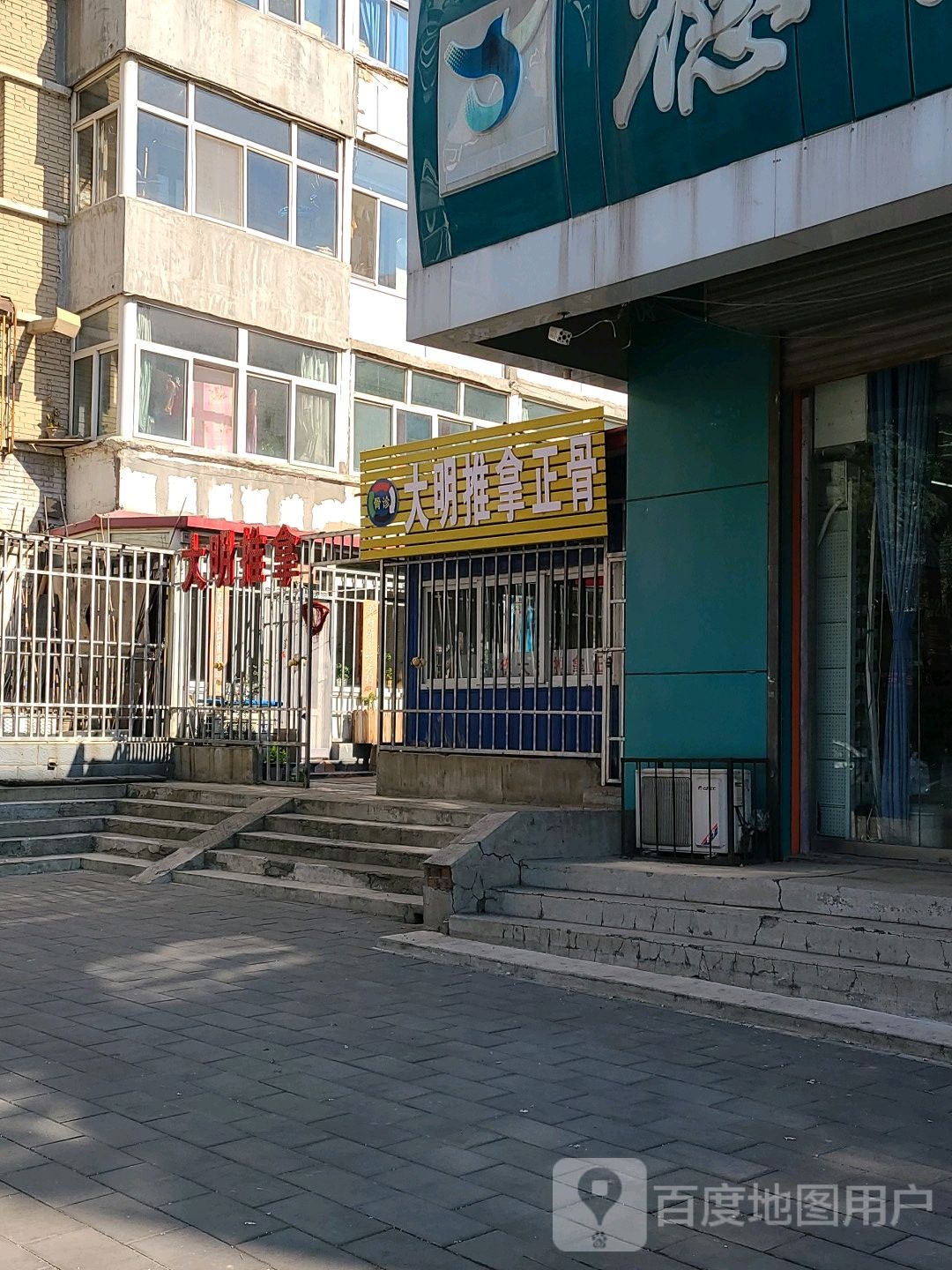 大明推拿