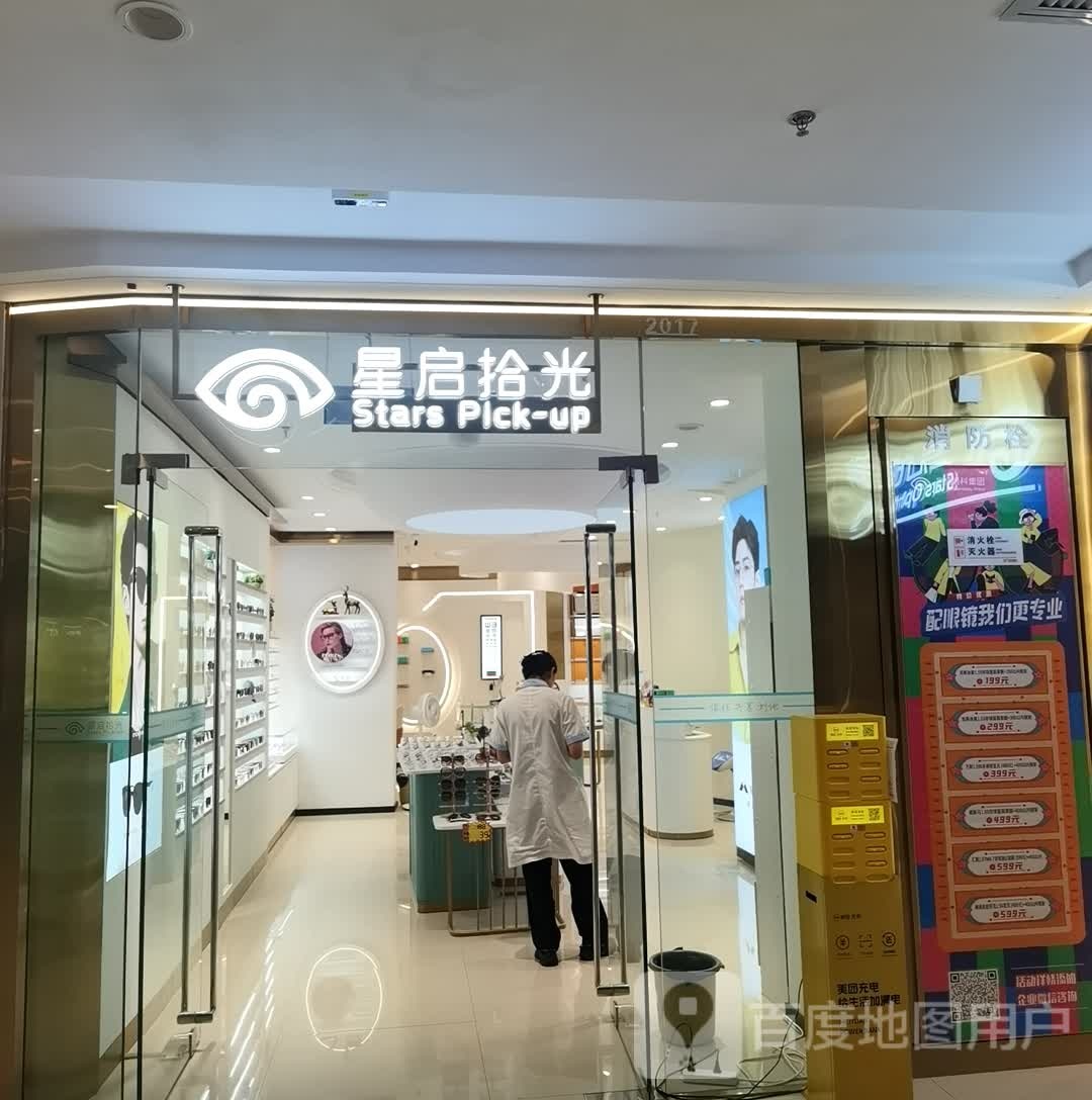 星启拾光眼睛(云南玉溪万达广场店)