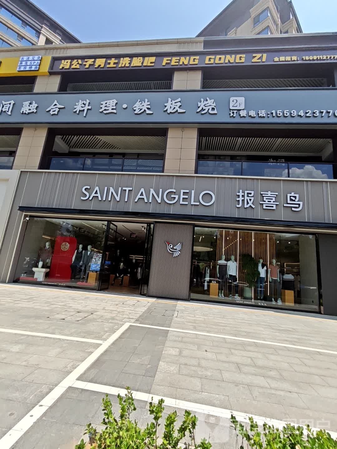 冯公子男士洗脸吧(逸晟一品店)