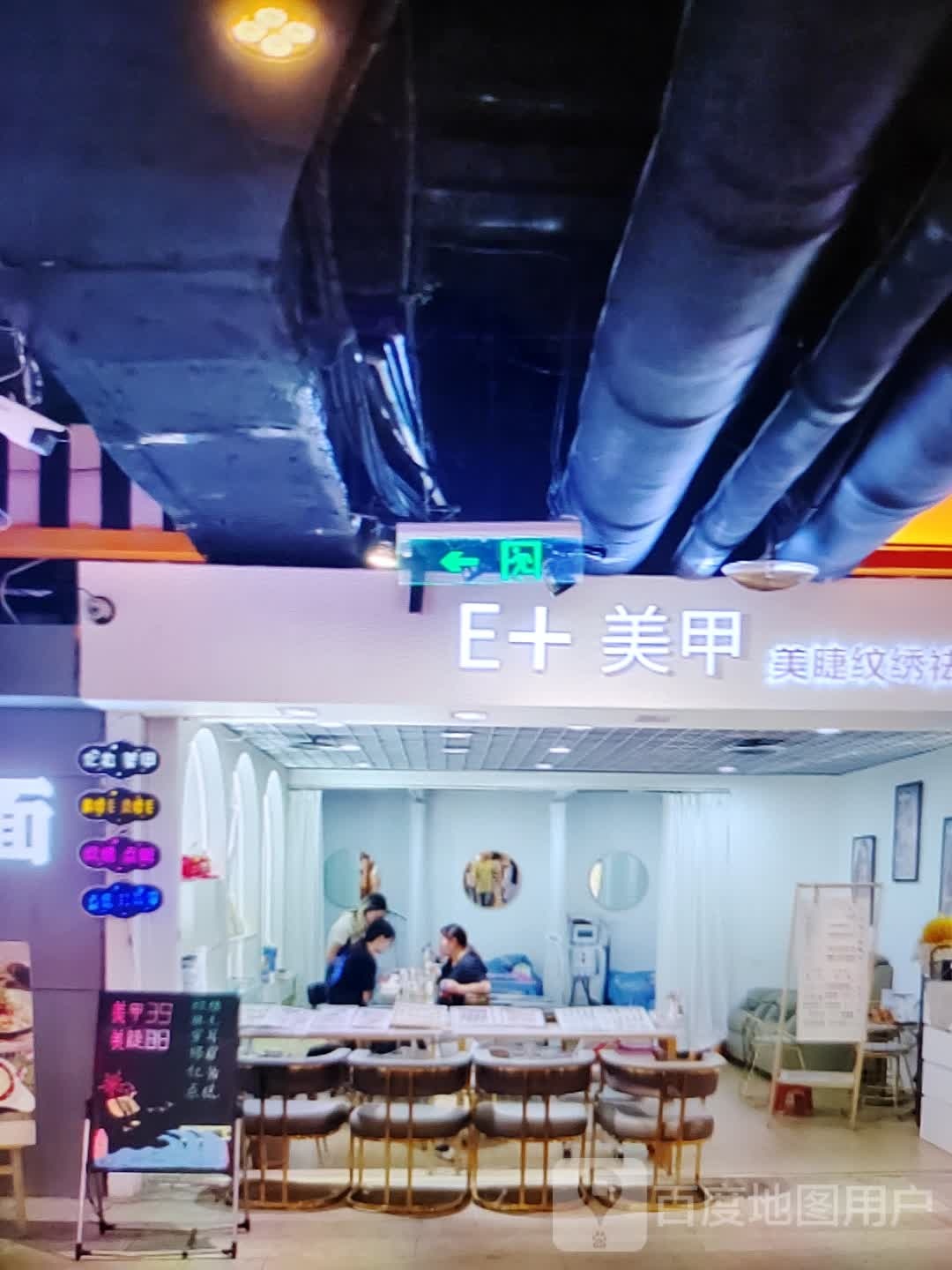 E+美容(时代广场店)