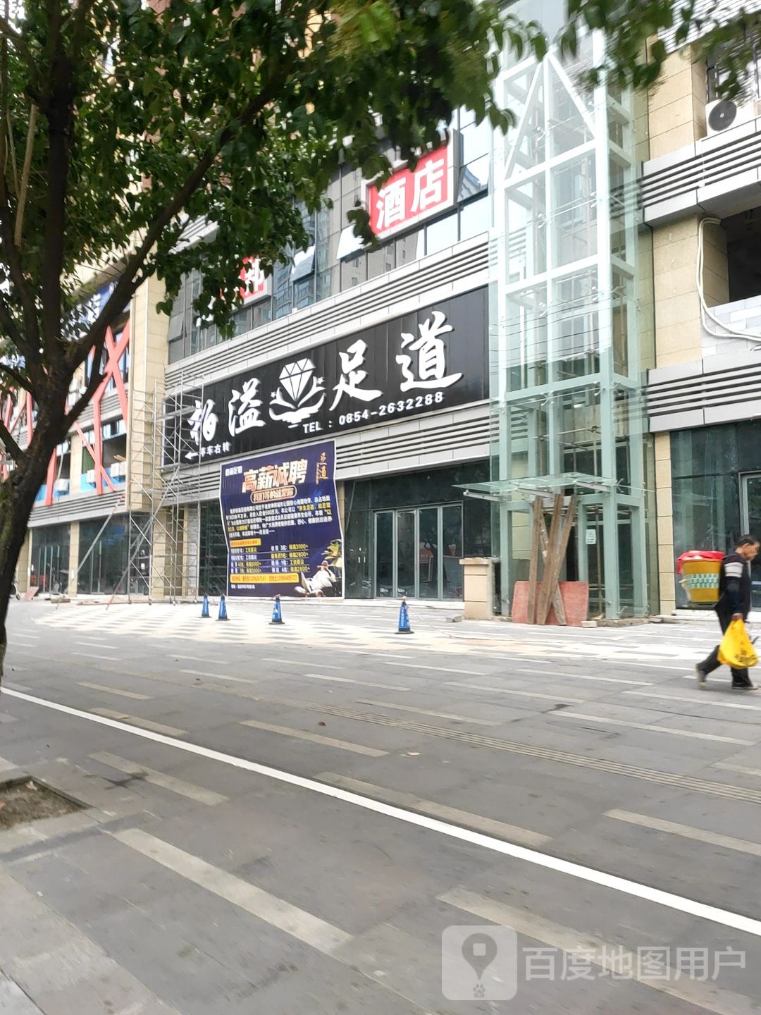 柏溢足道