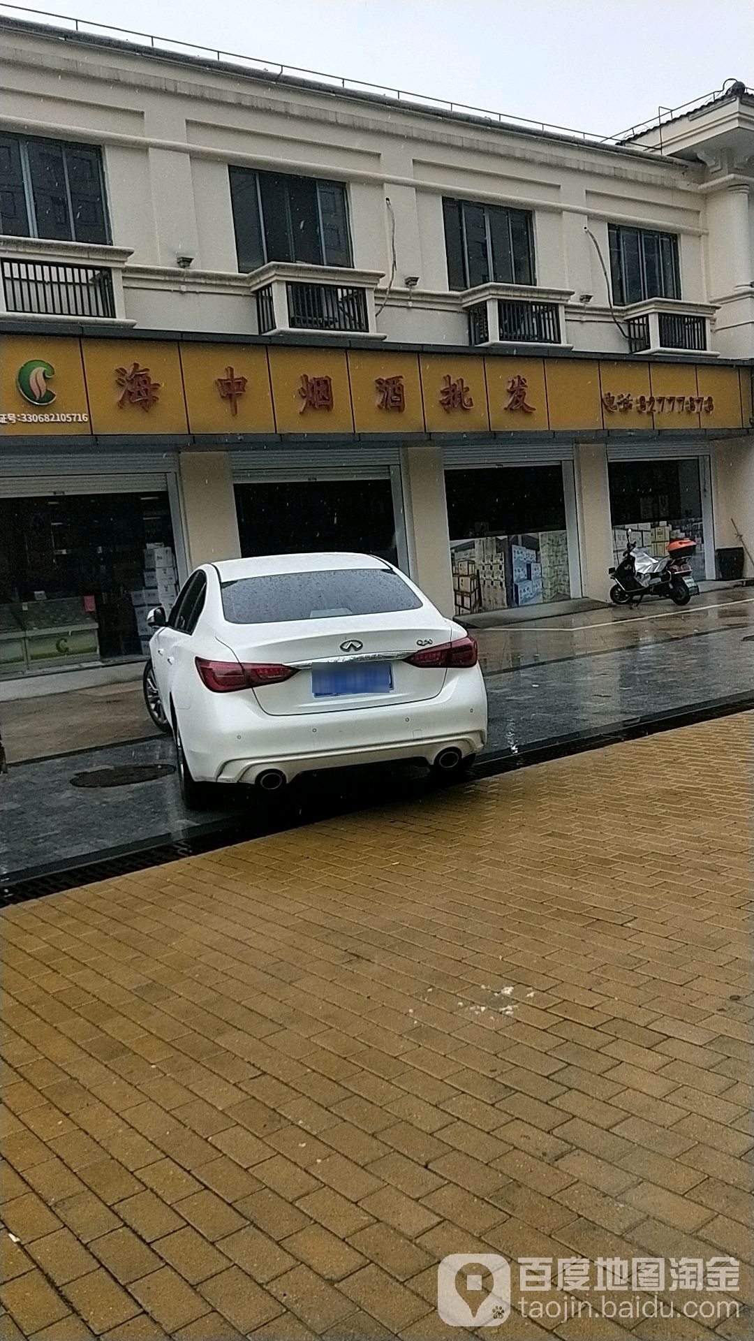 海中烟酒批发(上虞区沥海店)