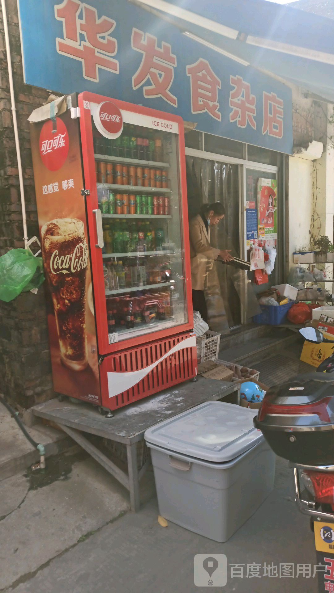 华星食杂店