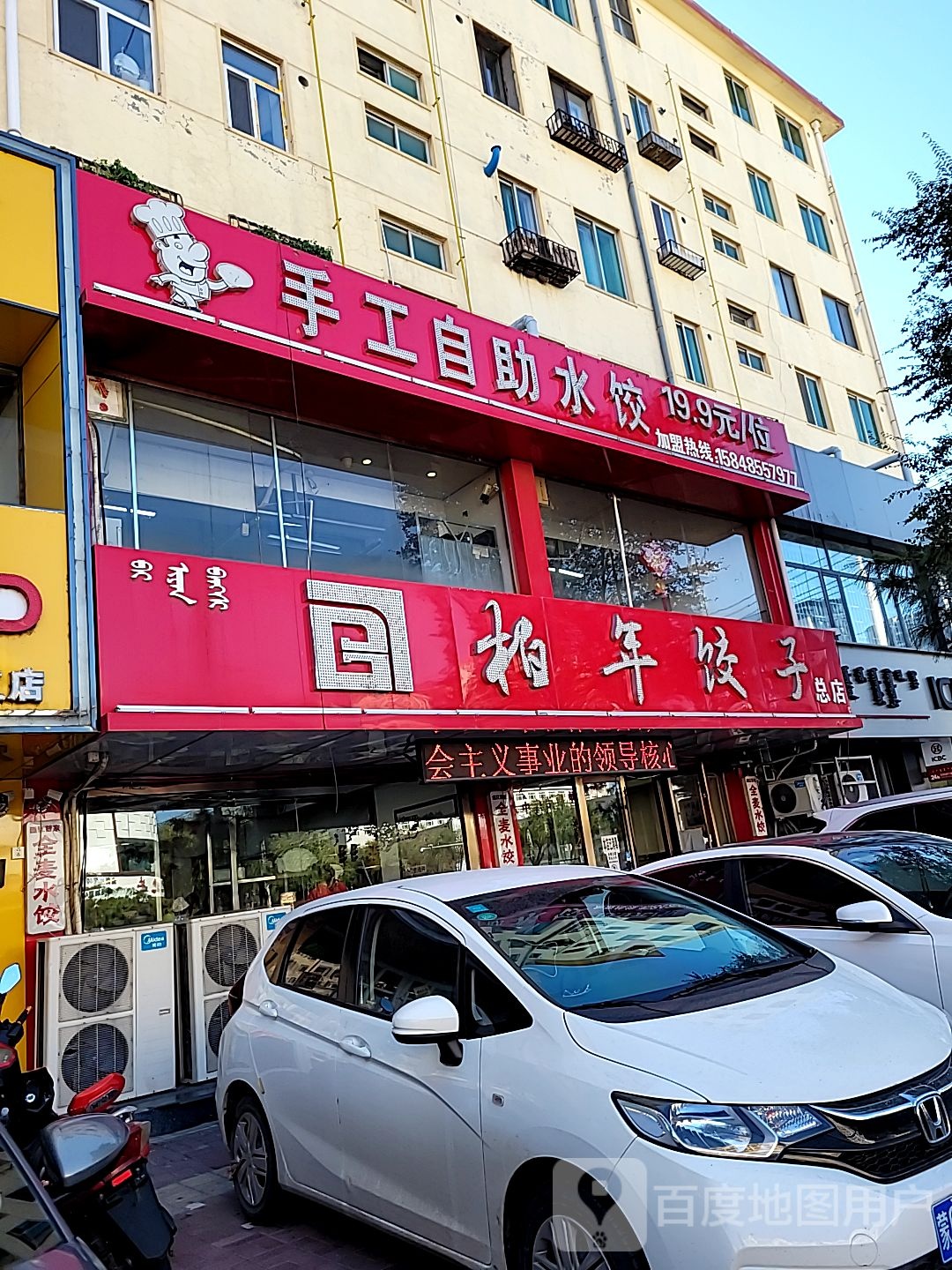 柏年饺子总店