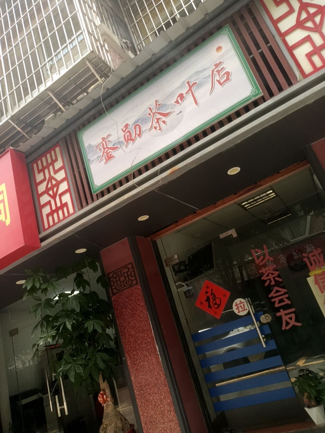 銮勋茶叶店