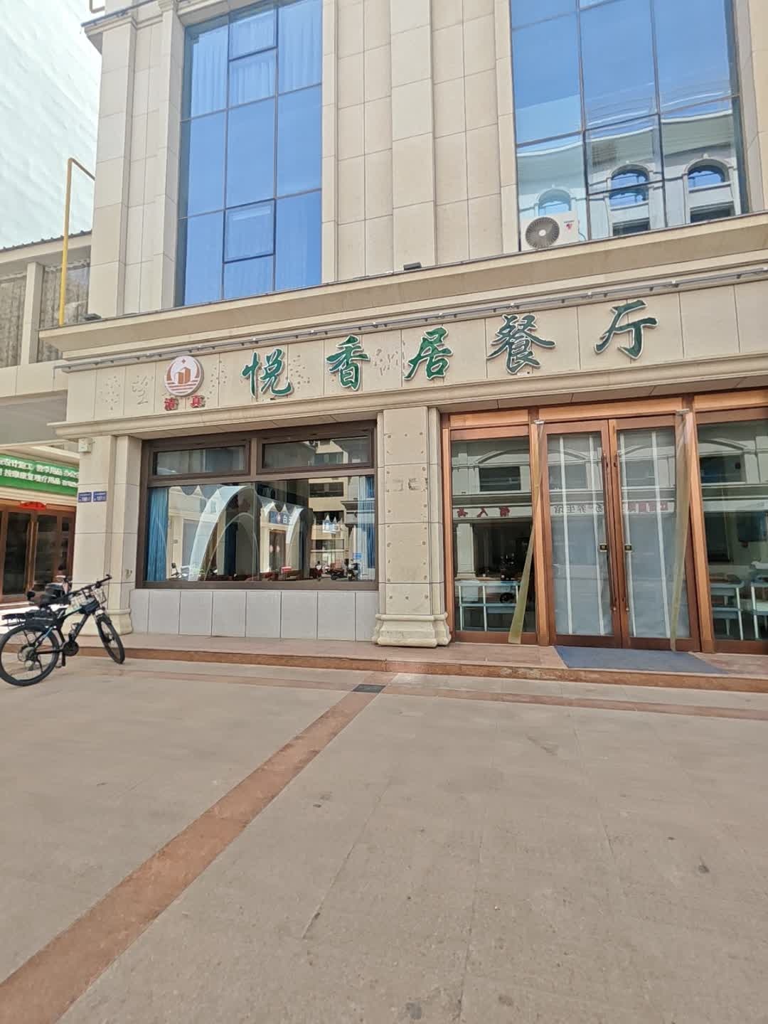 清真悦香居餐厅