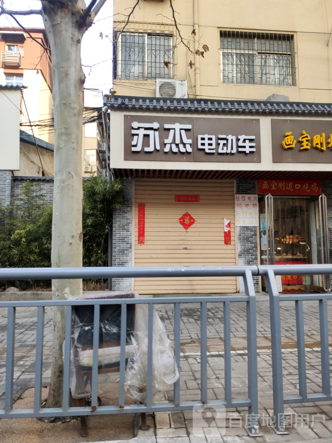 苏杰电动车(弘润路店)