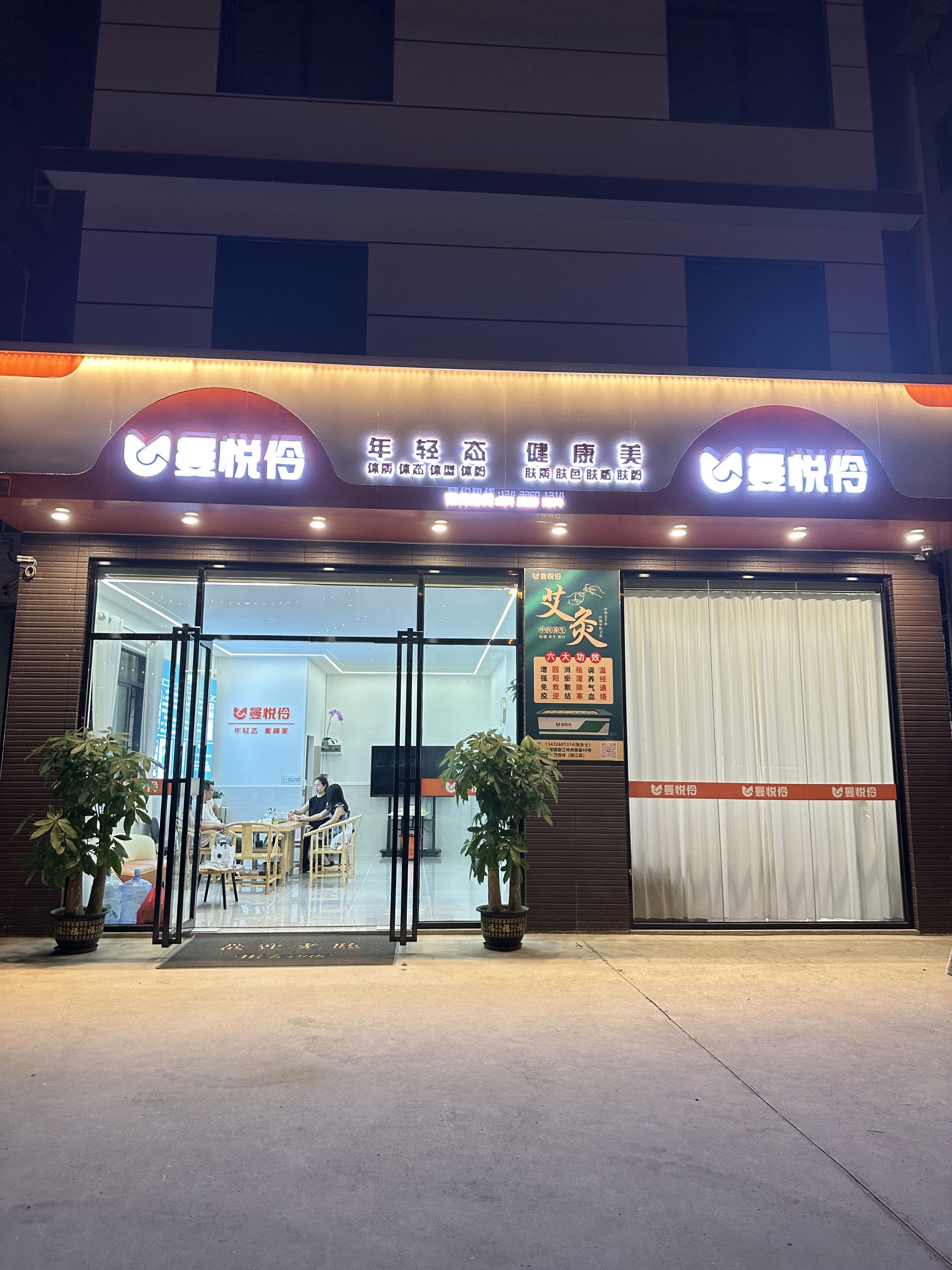 曼悦伶全国连锁艾炙美肤馆
