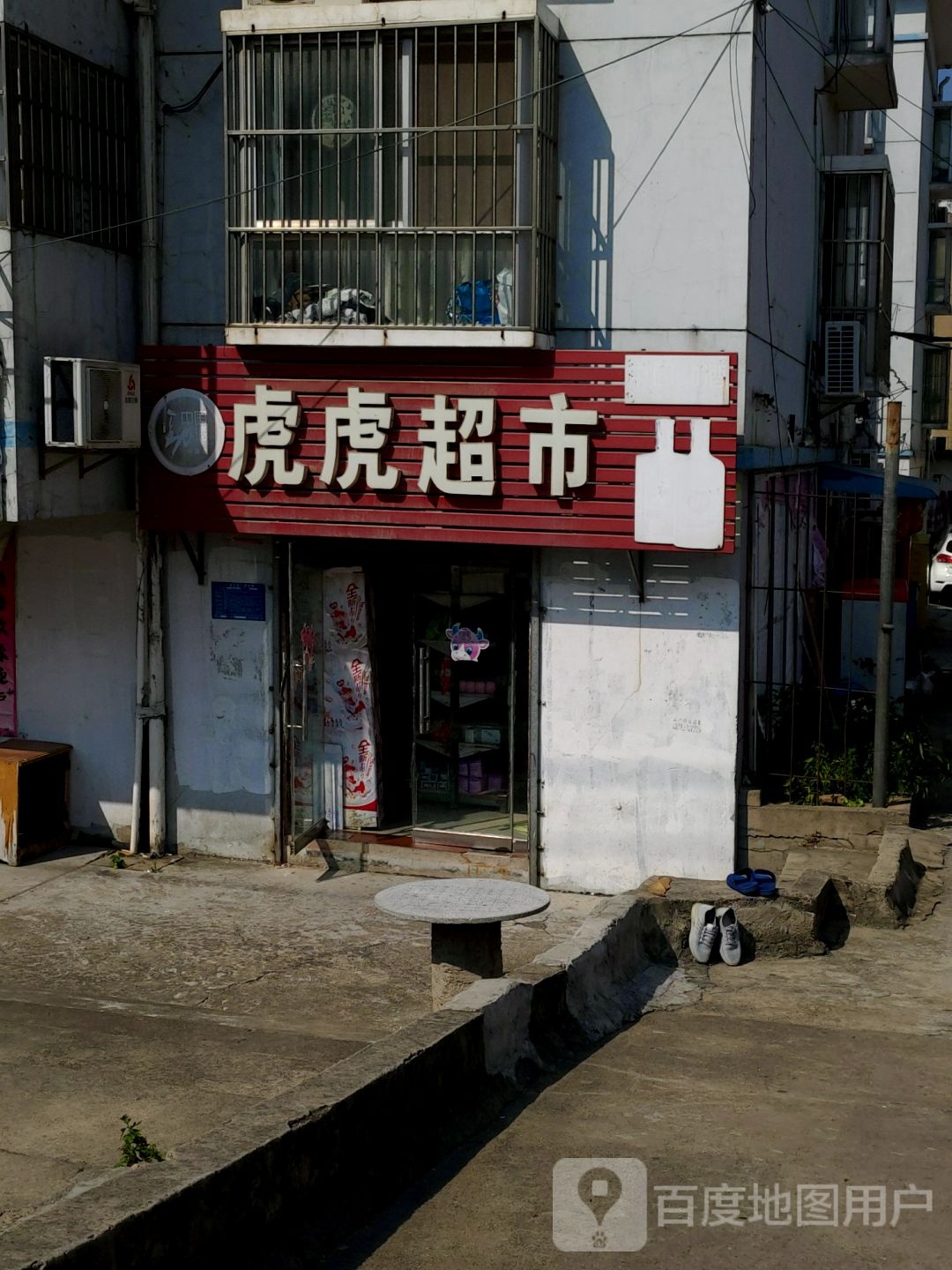 虎虎超市(黄河路店)