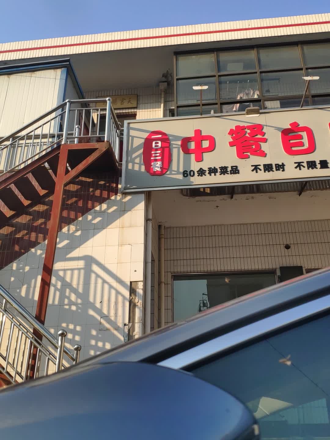 一日三餐中餐自助