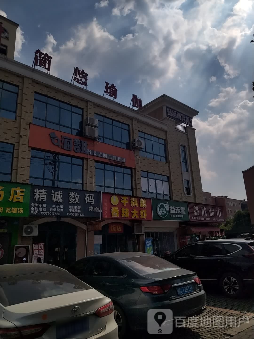 简悠瑜伽锦绣馆