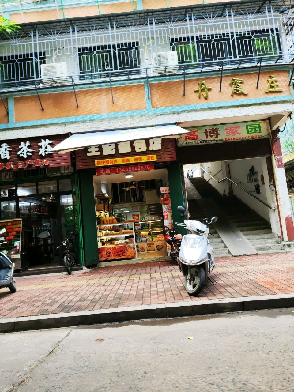 王记面包店