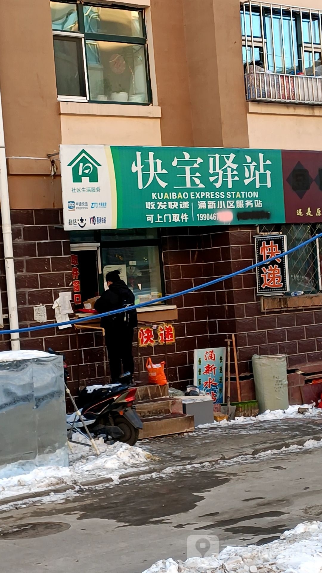 快宝驿站(福地街店)