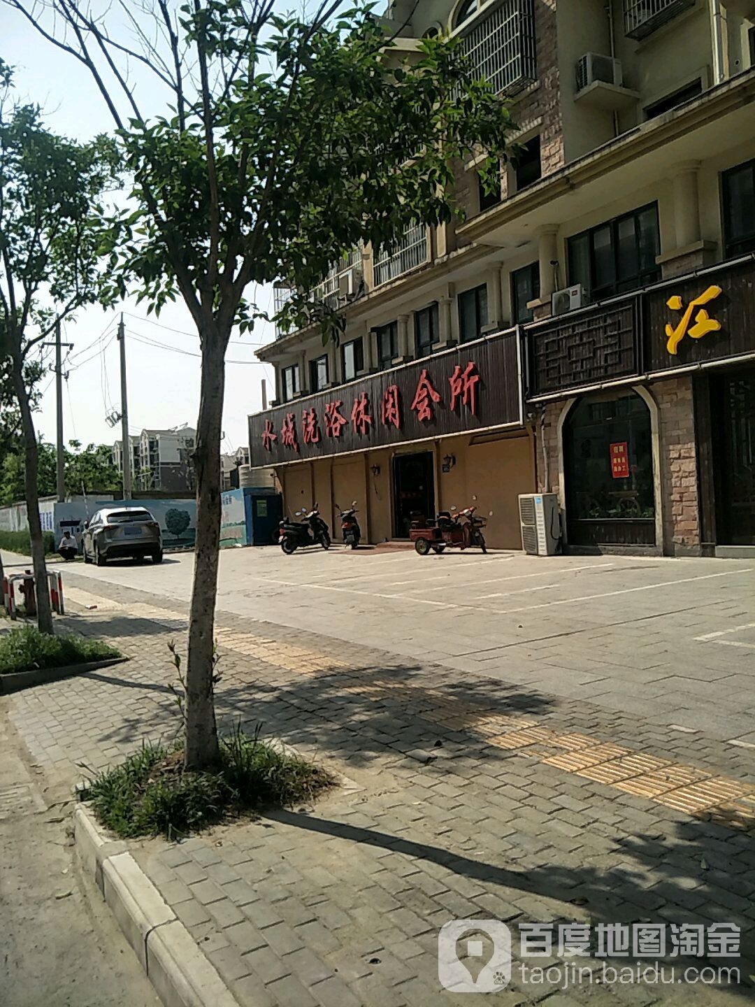 水城洗浴休闲会所