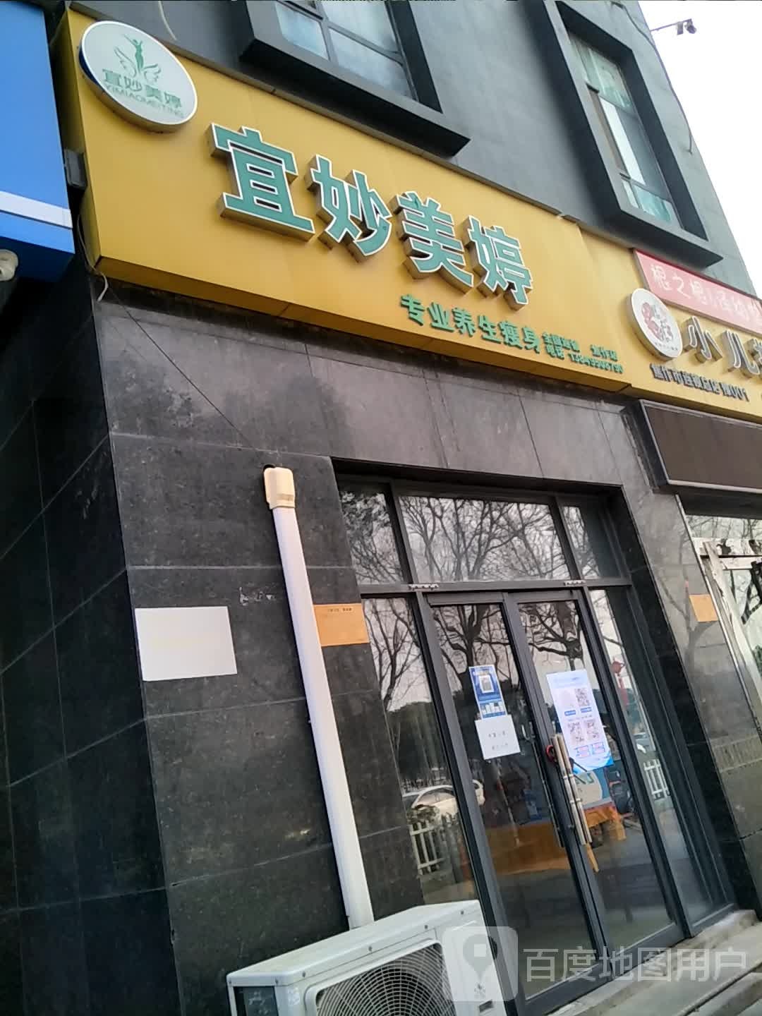 宜妙美婷专业养生堂瘦身(焦作店)