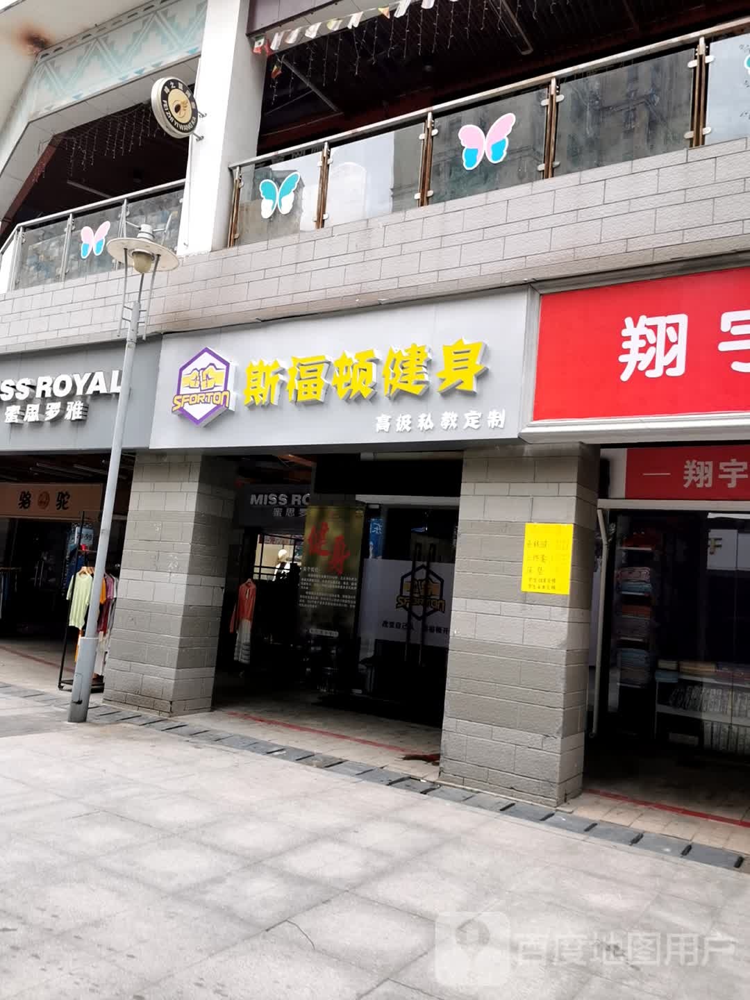 斯福盾健身(东部购物公园店)