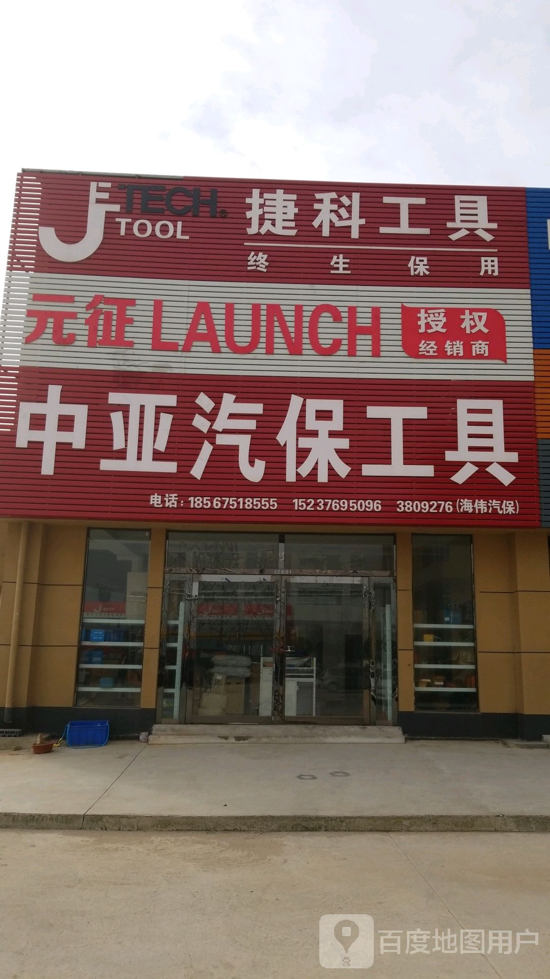 捷科工具(南京大道东段店)