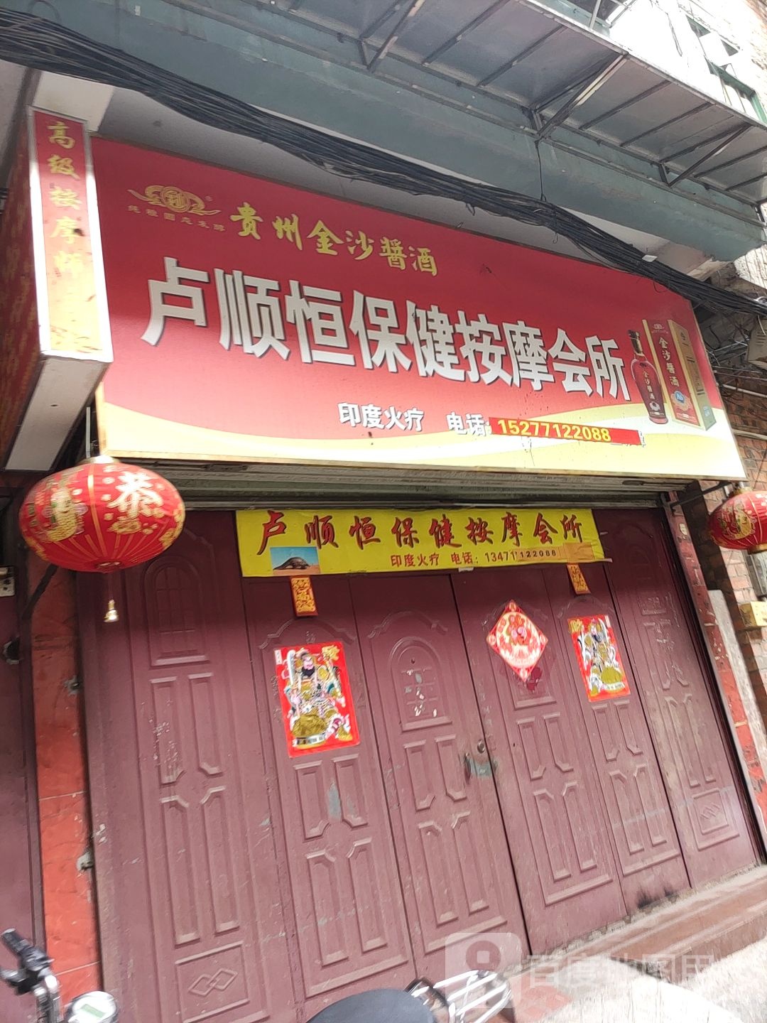 卢顺恒保健按摩会所