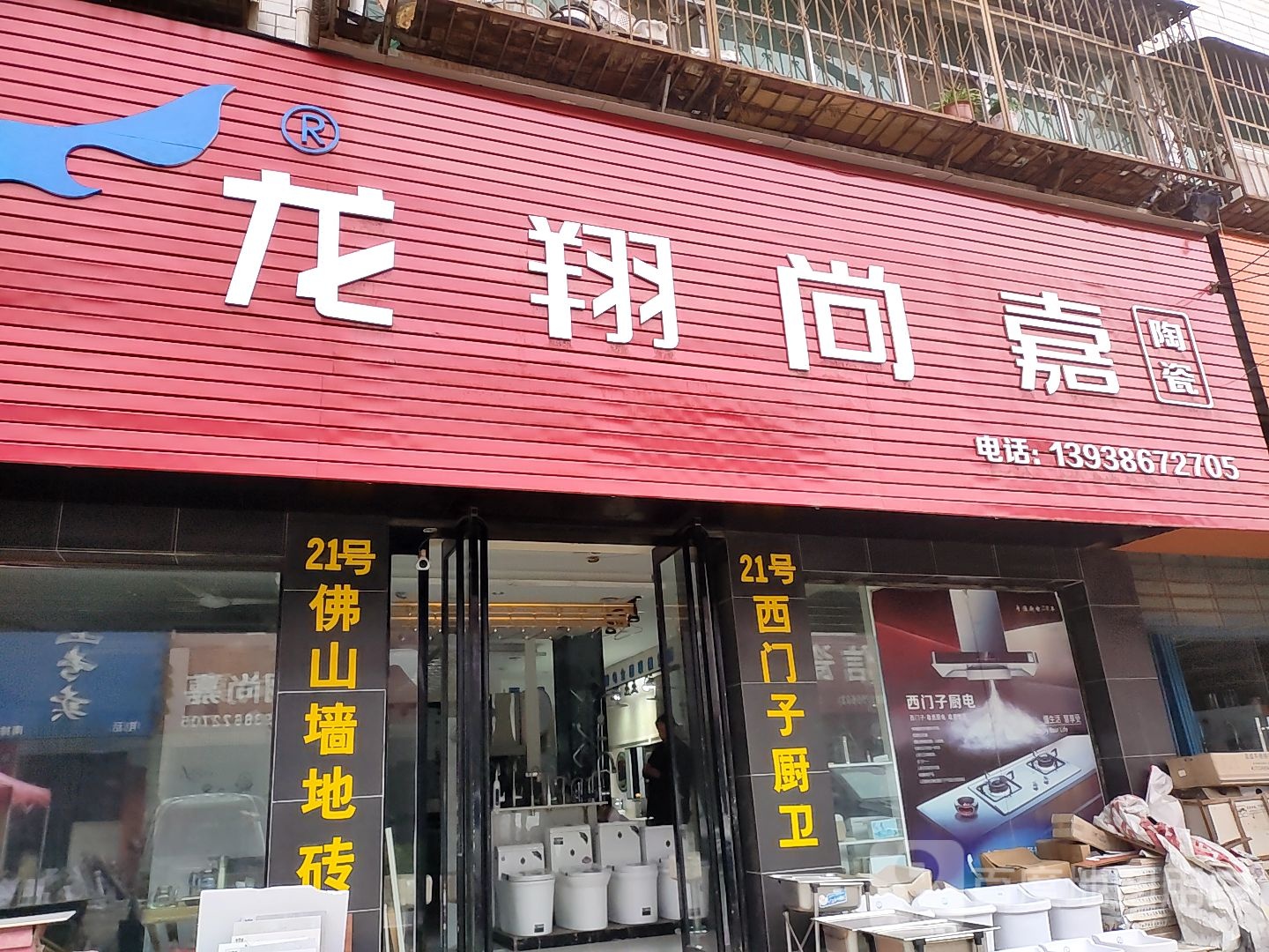 龙翔尚嘉陶瓷(昆阳大道店)