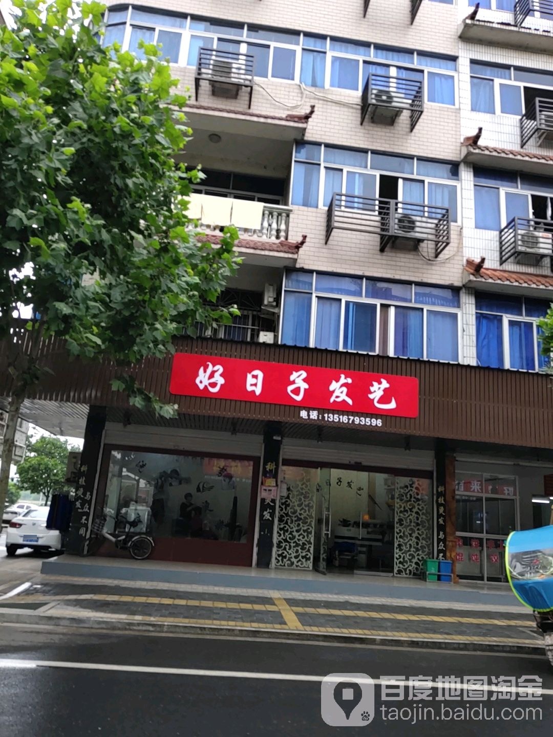 好日子发艺