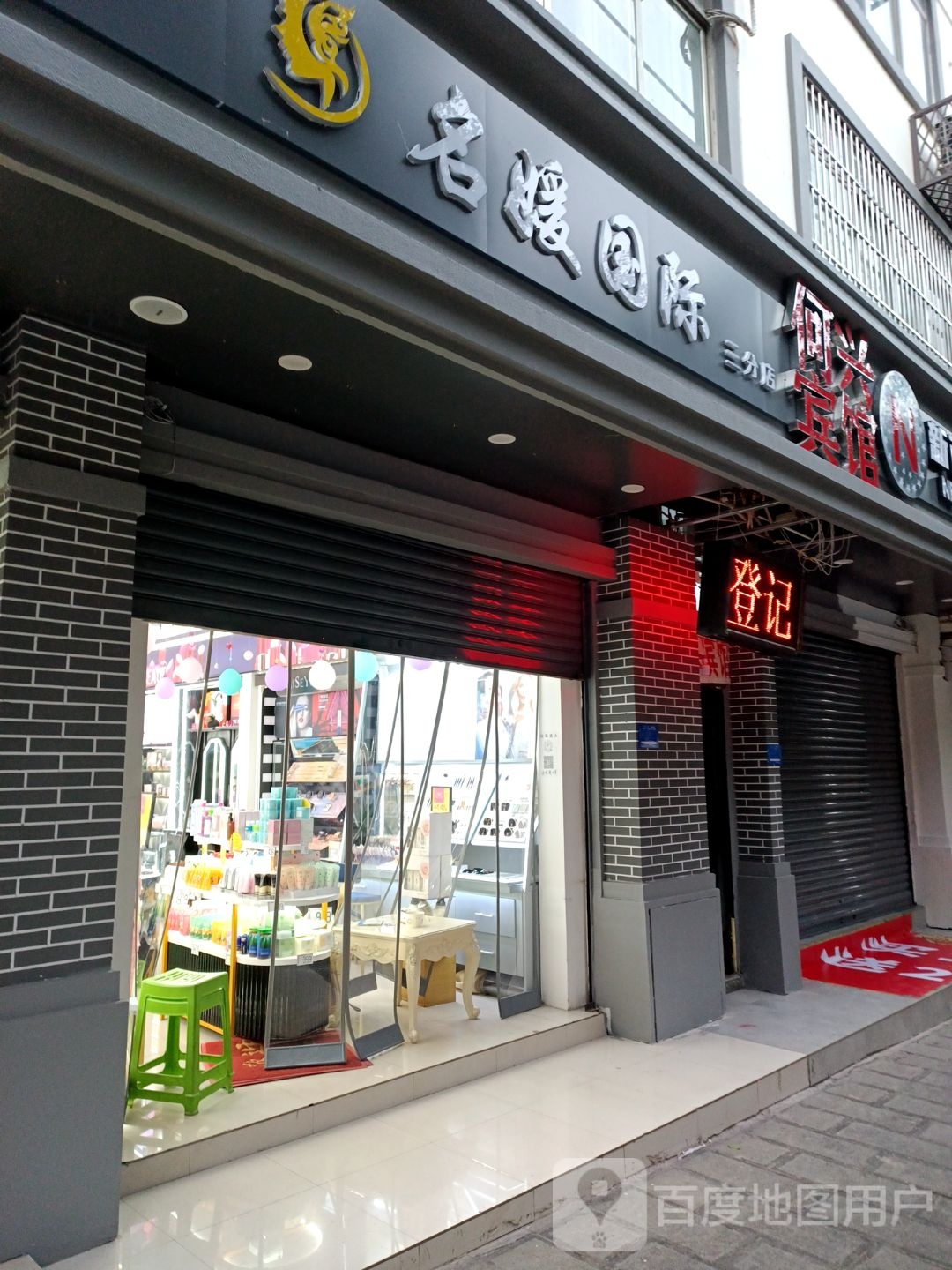 名国际(三分店)