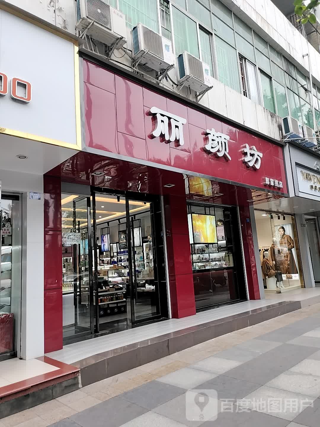 丽颜坊(郎家拐店)