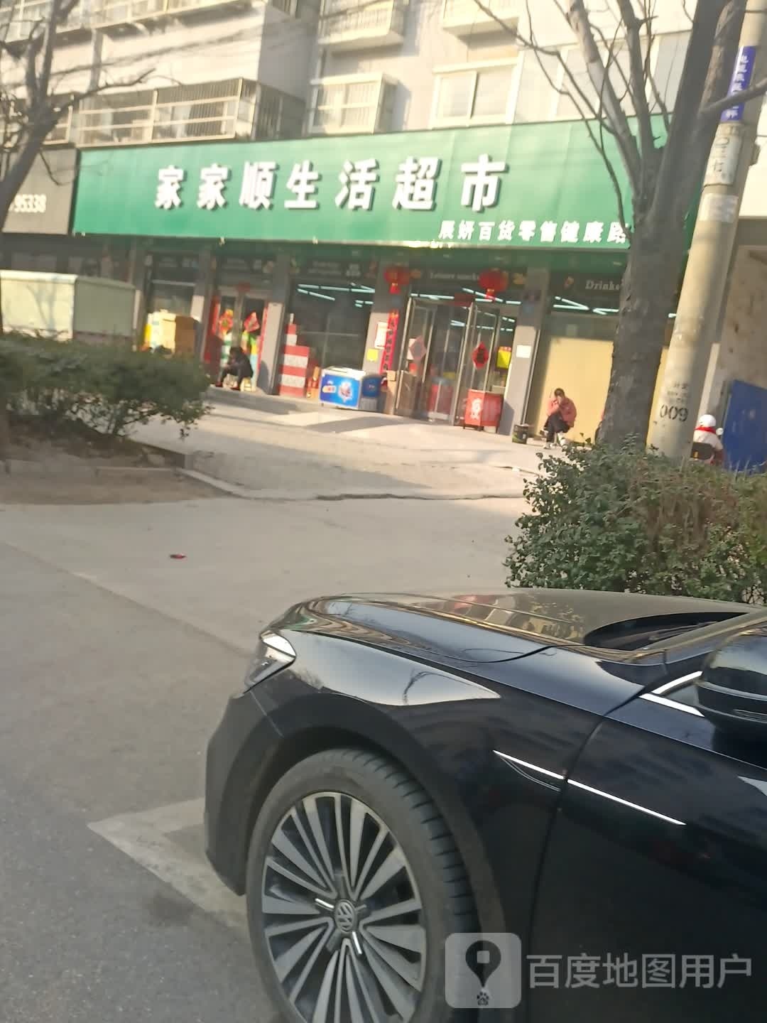 商水县家家顺生活超市(辰妍百货零售健康路店)