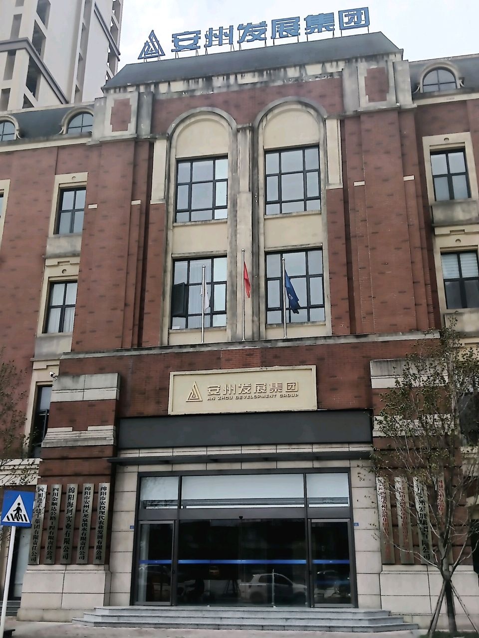 安投集团