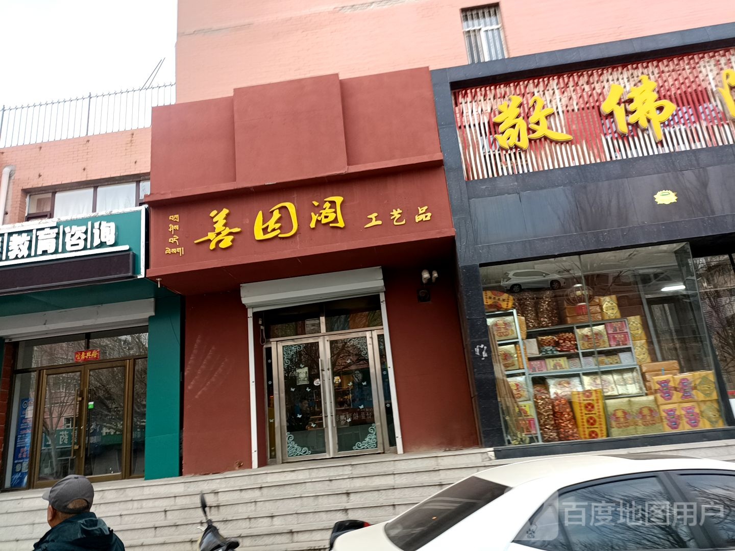 善因阁工艺品