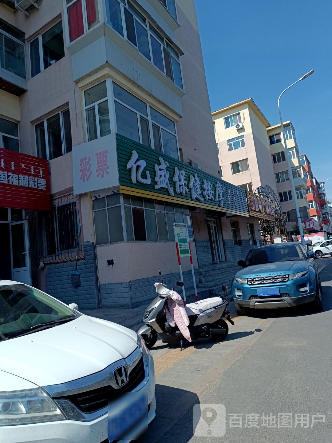 亿盛保健按摩店
