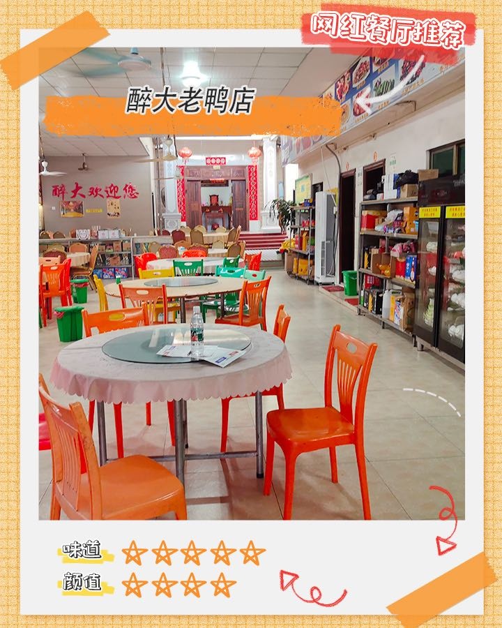 醉大老鸭店