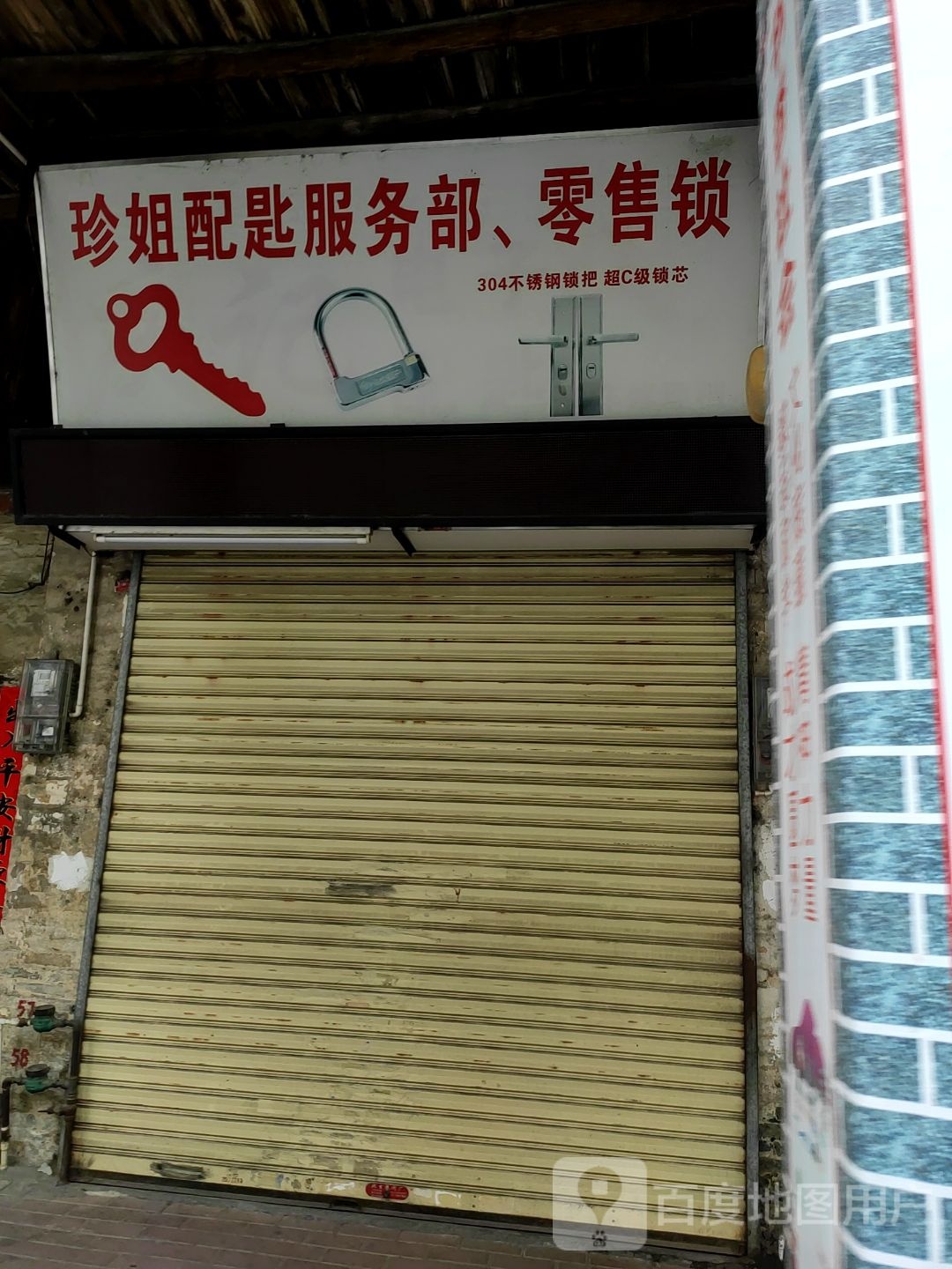 珍姐配匙服务部零售锁