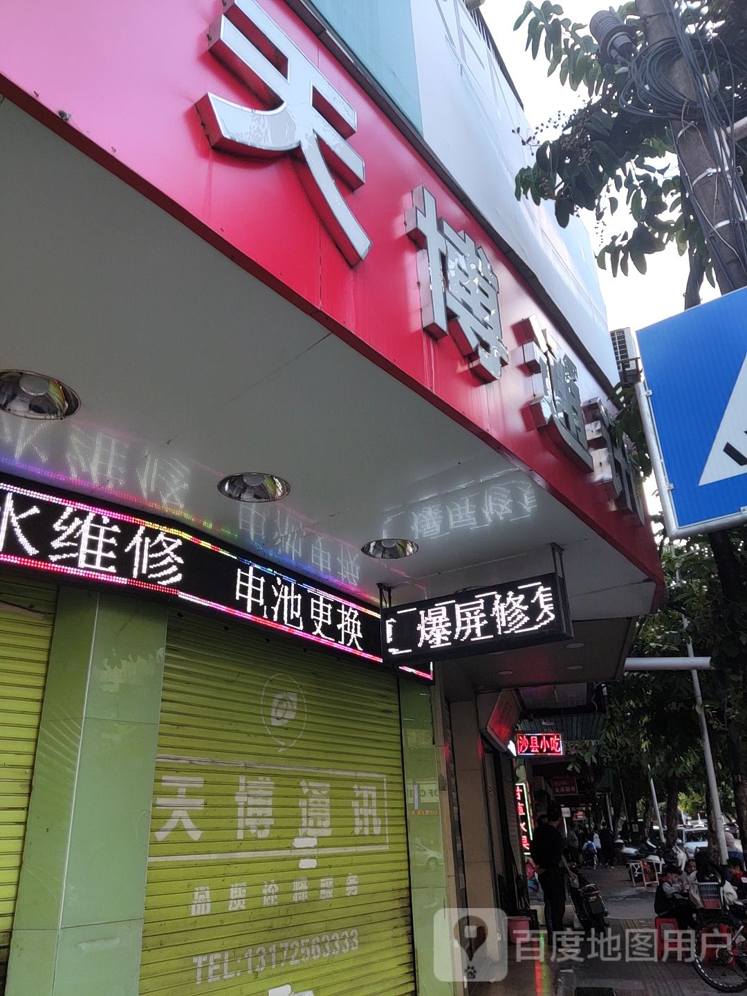 天博通讯(南较店)