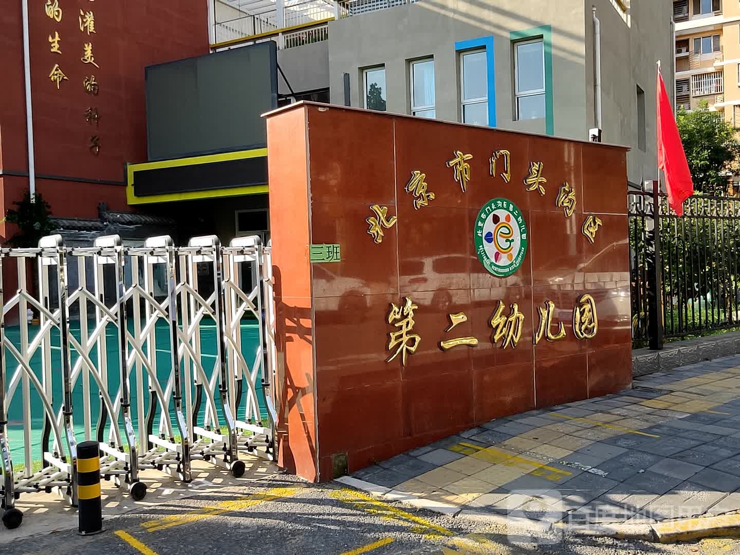 北京市头沟区第二幼儿园