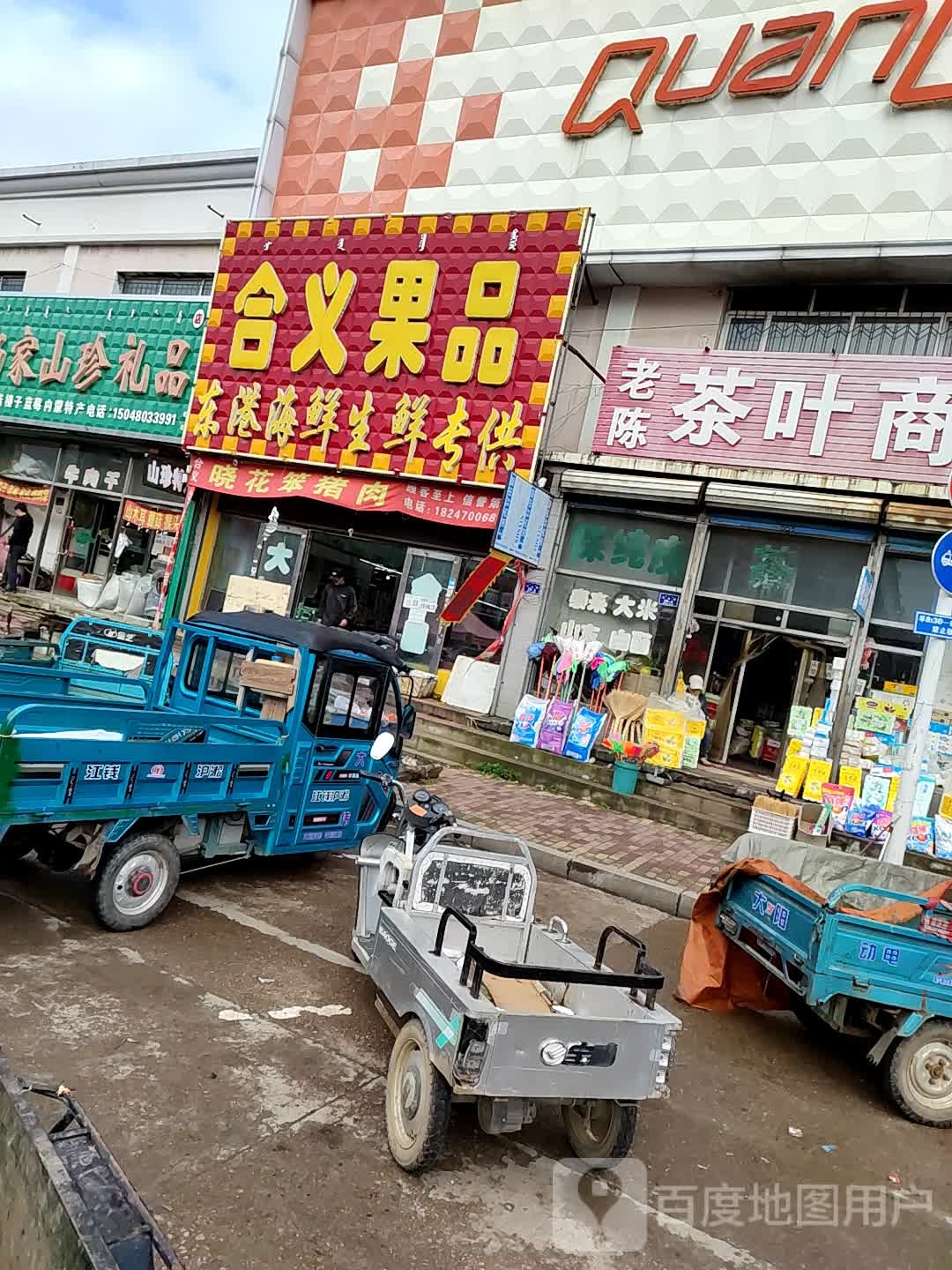 合义果品