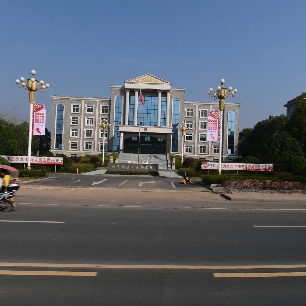 湖南省益阳市大通湖区人民检察院