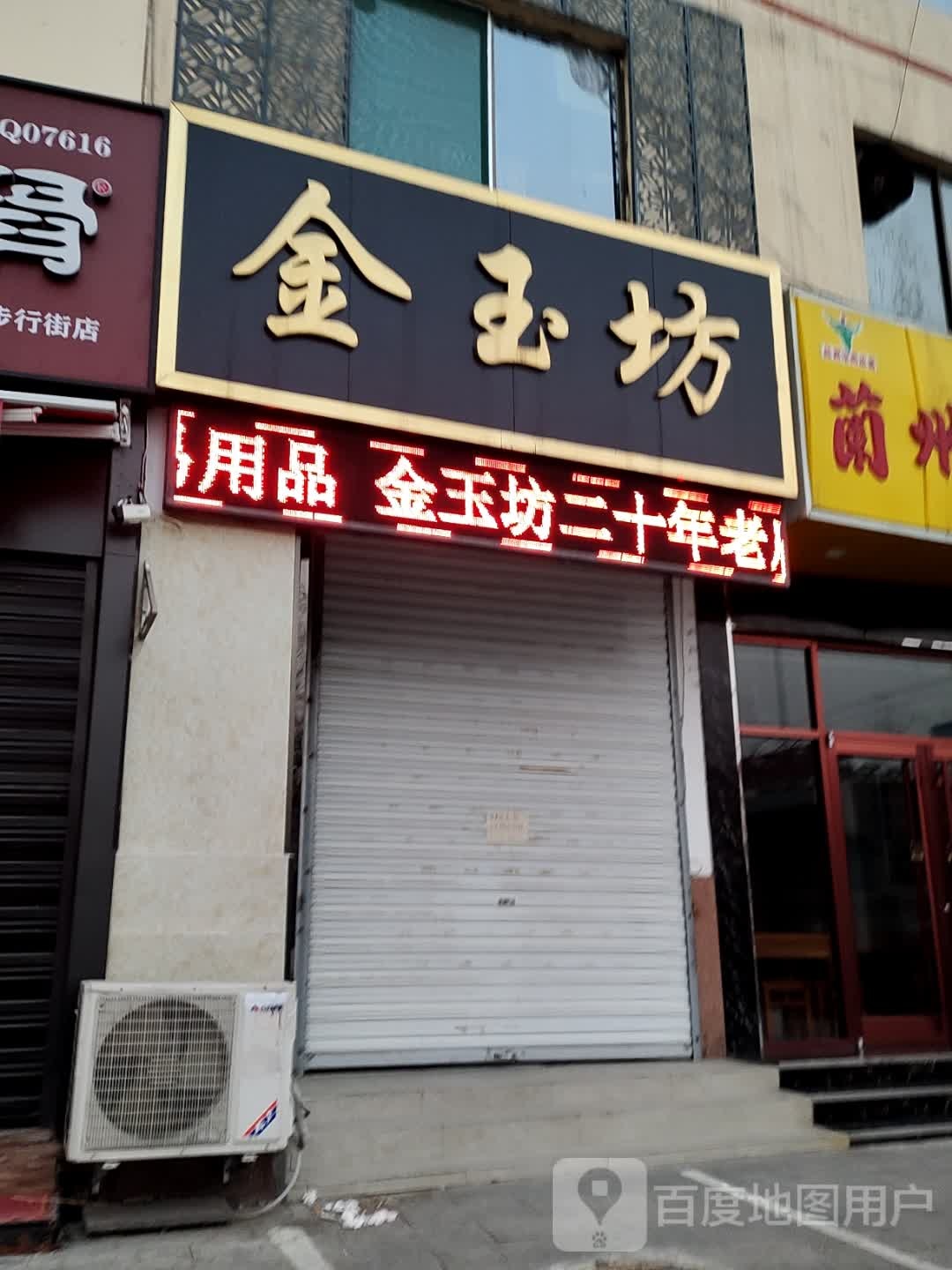 金玉坊(东方红西路店)