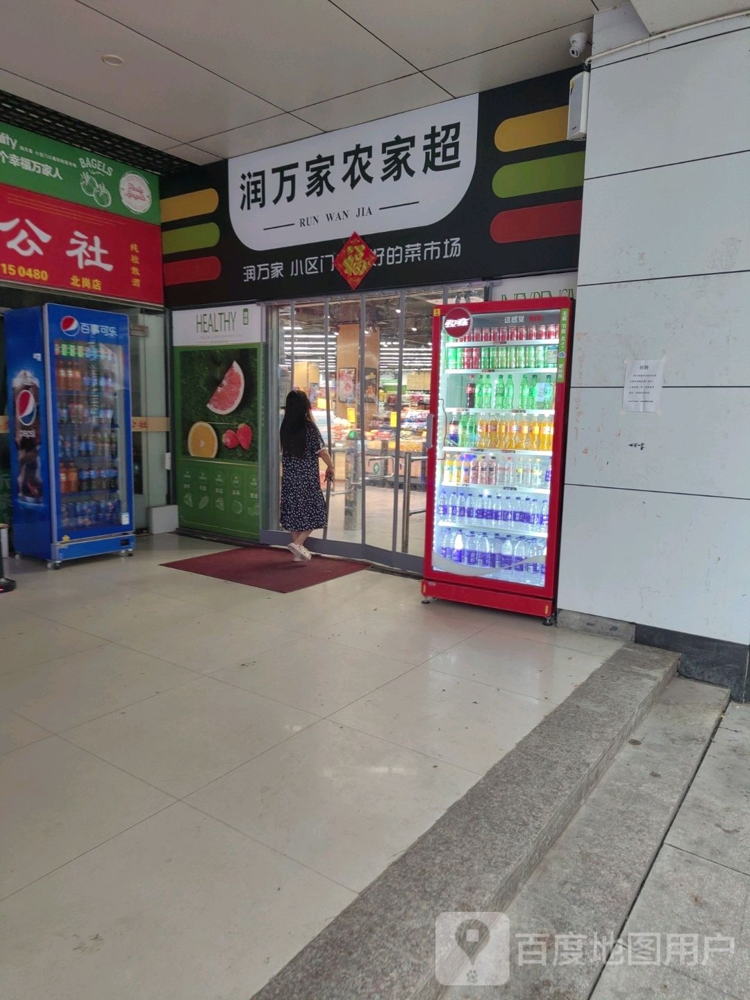 润万家农家超(合肥弘盛商业广场店)