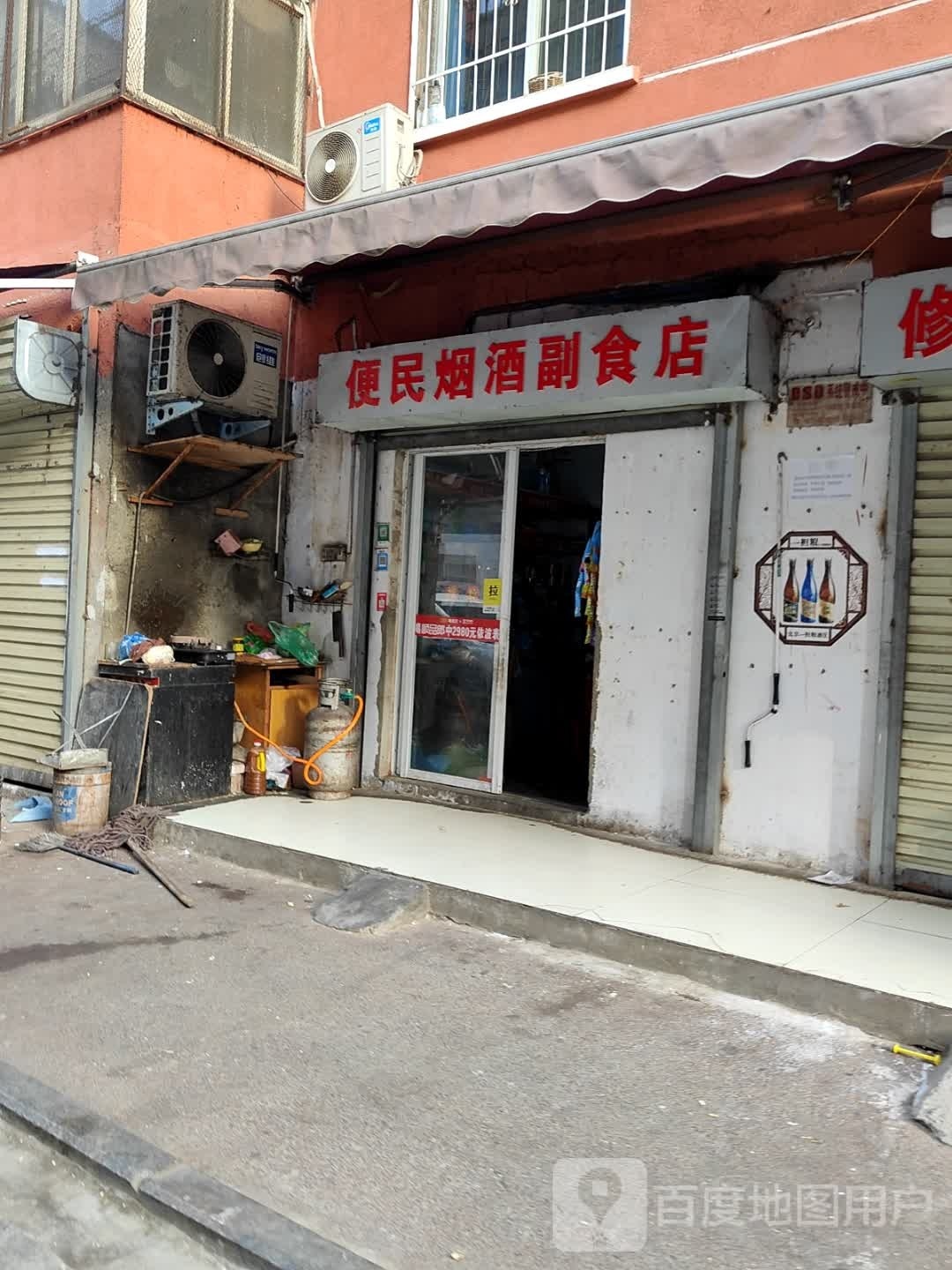 便民烟酒副食店